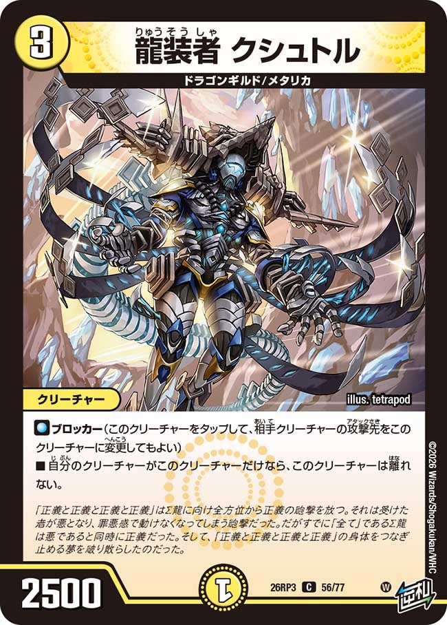 龍装者 クシュトル(26RP356/77)